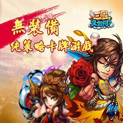 三国又如何送VIP20 三国又如何送VIP20