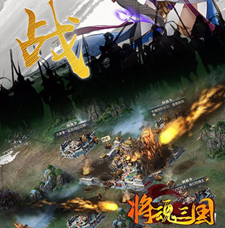 三国将魂BT送百抽 三国将魂BT送百抽