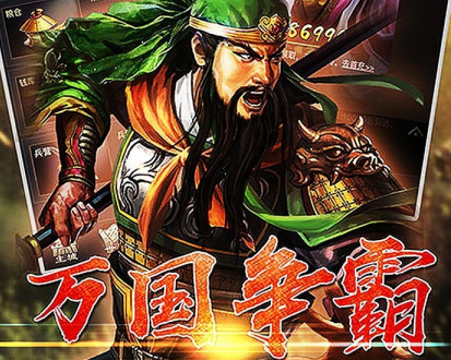 三国霸群雄版手游 三国霸群雄版手游