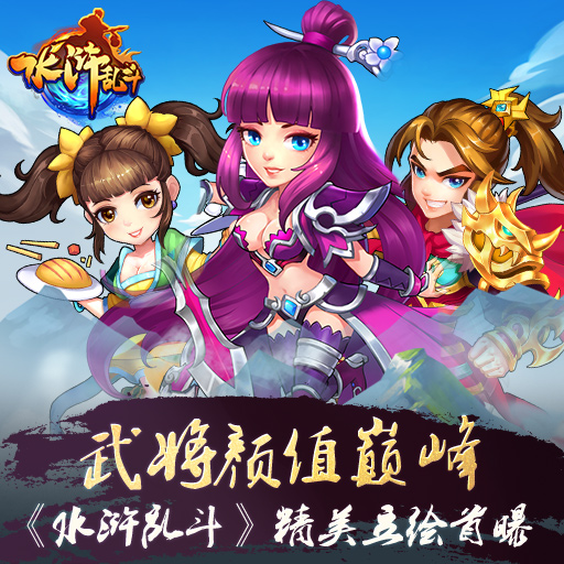 水浒乱斗送20W元宝