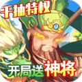 龙状元千抽版(全民神将)
