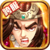 水浒乱斗送20W元宝