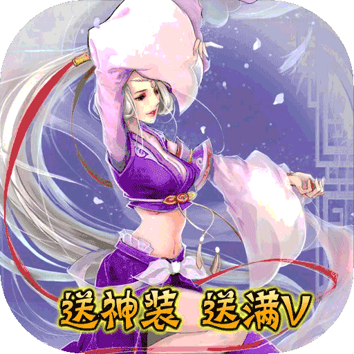 侠客游送无级别神装版