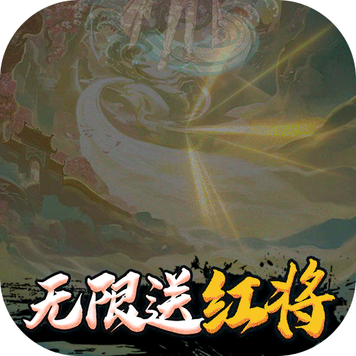 仙界幻世录上线送百抽版