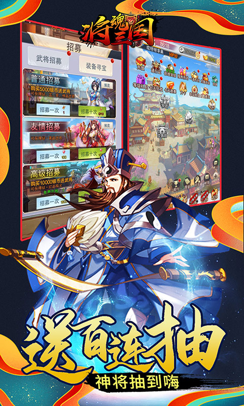 将魂三国送100连抽版