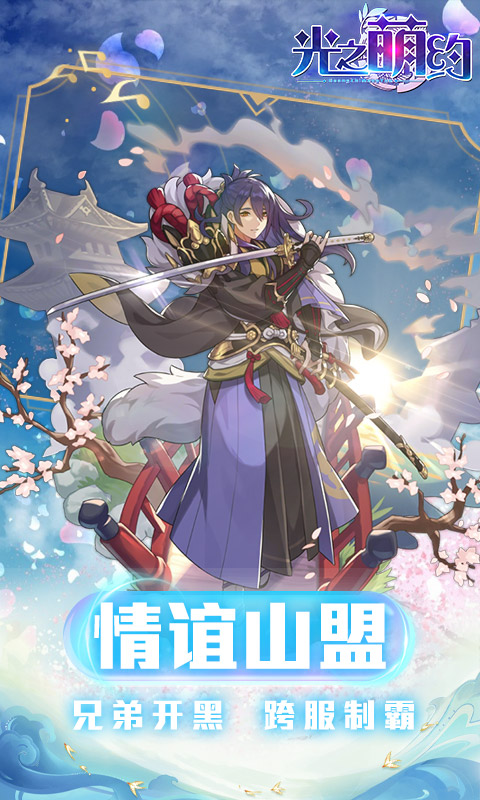 光之萌约私服版