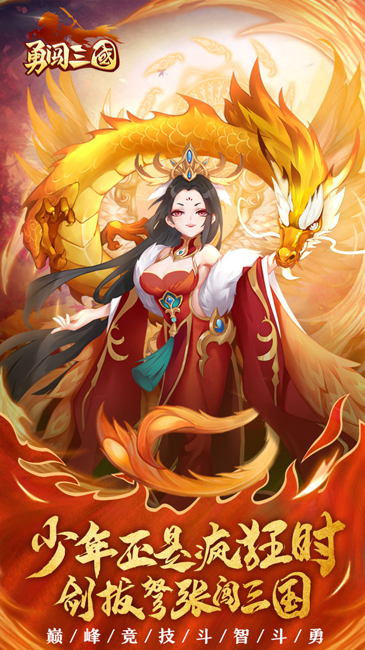 勇闯三国新版