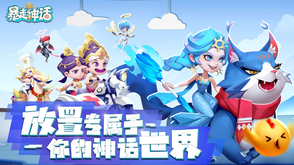 冰鸟游戏暴走神话手游