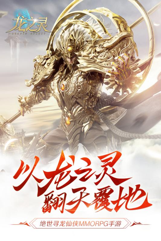 龙之灵九游版