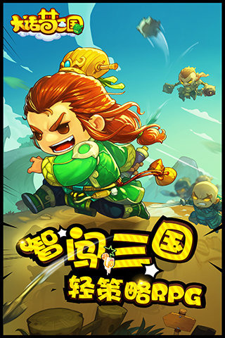 大话梦三国手游