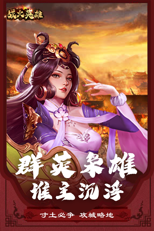 战火英雄2020最新版