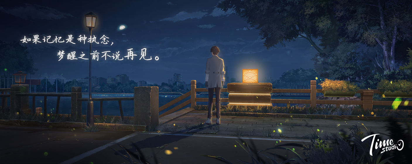 拾光梦行九游版