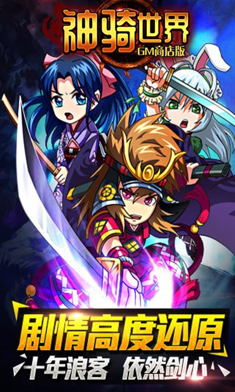 神骑世界gm版