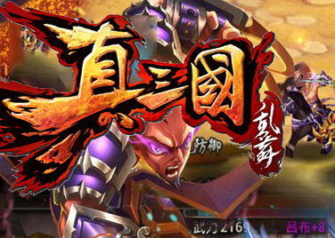 起凡真三国乱舞游戏 起凡真三国乱舞游戏