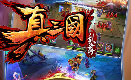 真三国乱舞送2000充值版 真三国乱舞送2000充值版