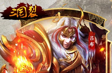 三国裂果盘版