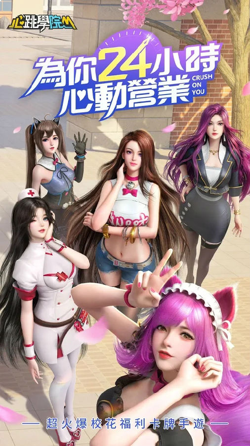 心跳学院M手游