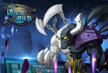 魔兽达尔文进化岛手游 魔兽达尔文进化岛手游