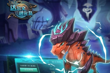 达尔文进化岛满v版 达尔文进化岛满v版