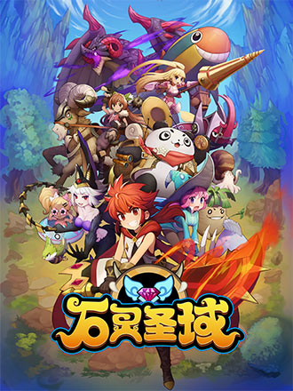 石灵圣域2020最新版 石灵圣域2020最新版