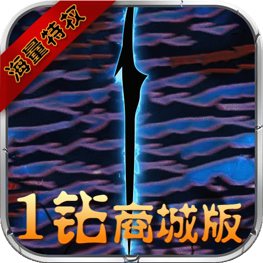净化手游1钻商城版