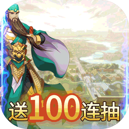 将魂三国送100连抽版