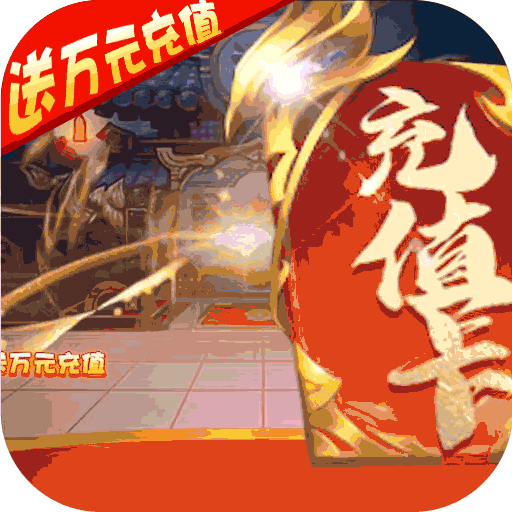 姬战三国送1万充值版