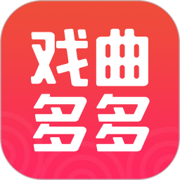 戏曲多多 极速版