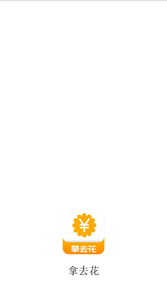 拿去花