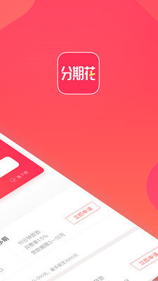 分期花