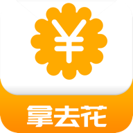 拿去花贷款