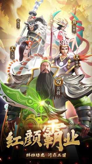 红颜霸业三国手游