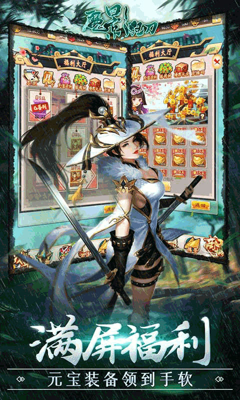魔影狂刀送328充值