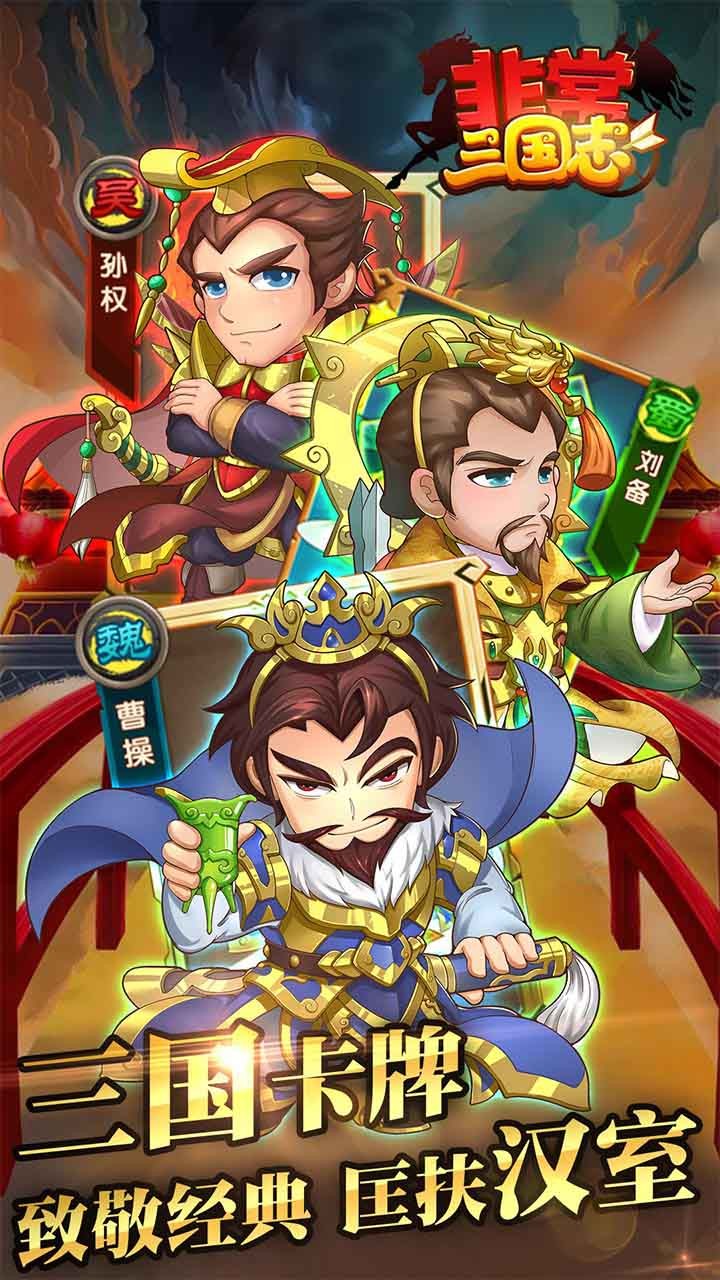非常三国志果盘客户端