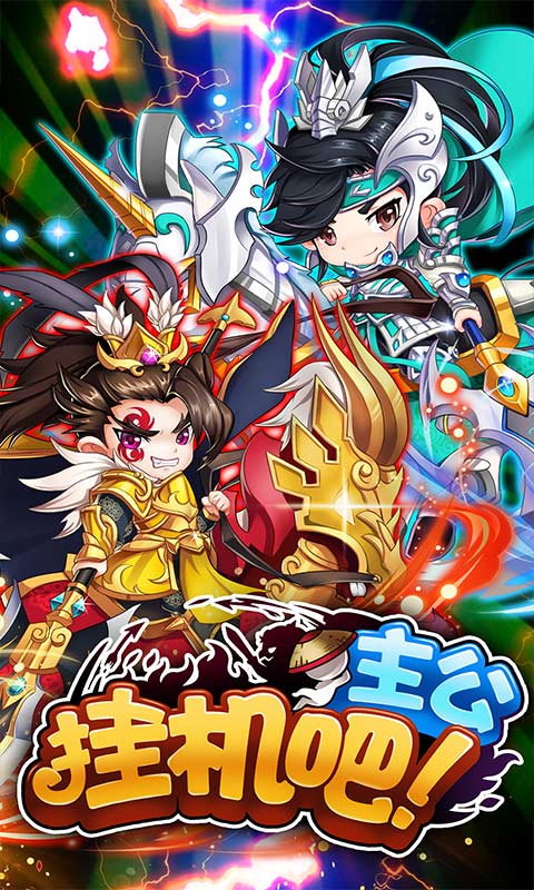 小米版挂机吧主公手游