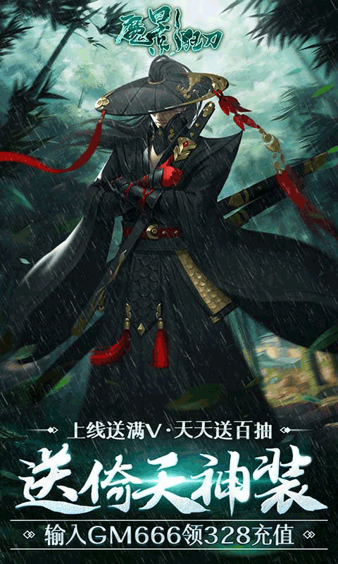 魔影狂刀送328充值