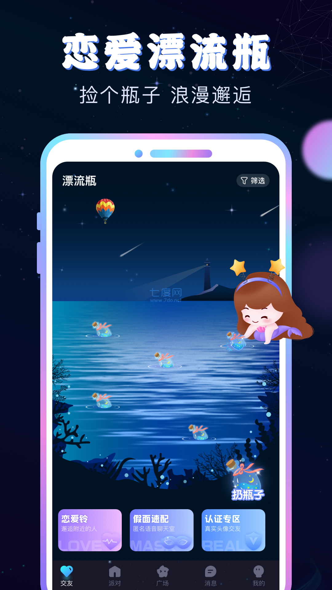 新漂流瓶v3.5.6