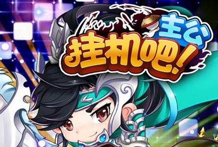 挂机吧主公元宝特权版 挂机吧主公元宝特权版