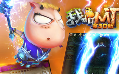 我叫MT全3D版百度版 我叫MT全3D版百度版