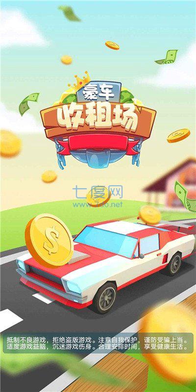 豪车收租场游戏下载-豪车收租场红包版下载