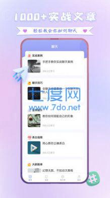 聊天神器脱单大师