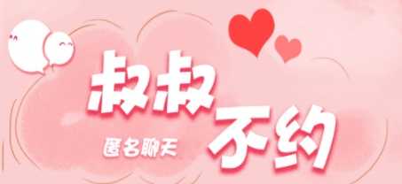 叔叔不约匿名聊天unclenoway
