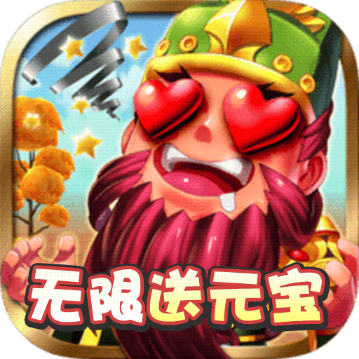 挂机吧主公元宝特权版