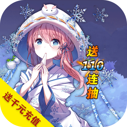剑舞者们送110连抽版