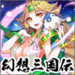 幻想三国伝娘化版