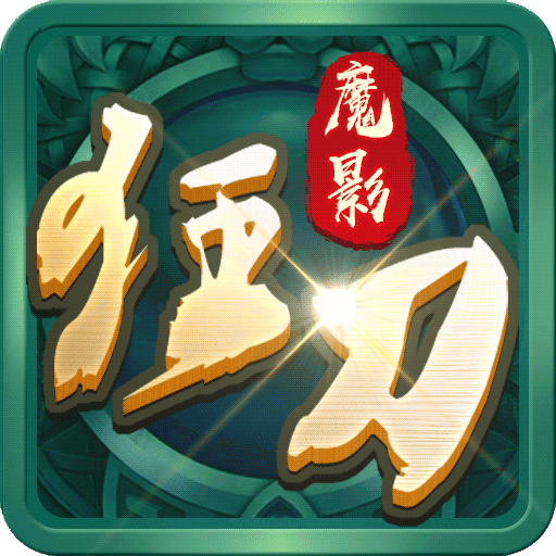 魔影狂刀送328充值
