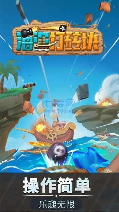 海盗打砖块小