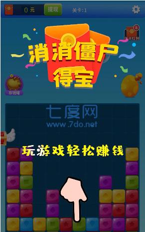 消消僵尸得宝
