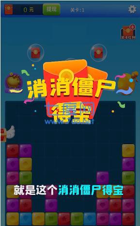 消消僵尸得宝