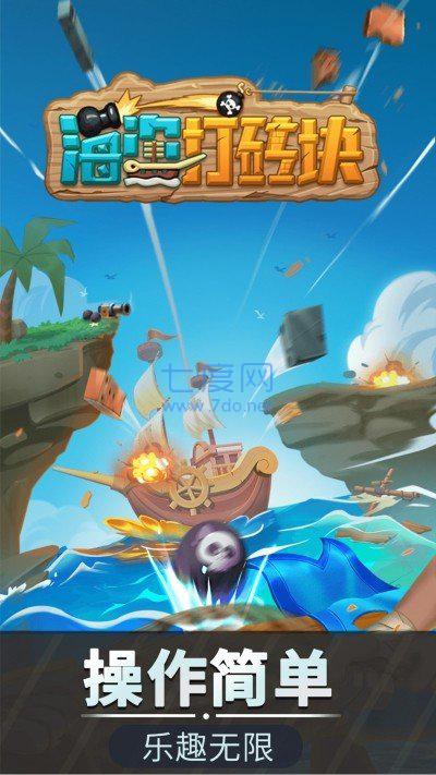 海盗打砖块中文版下载-海盗打砖块最新手机版下载